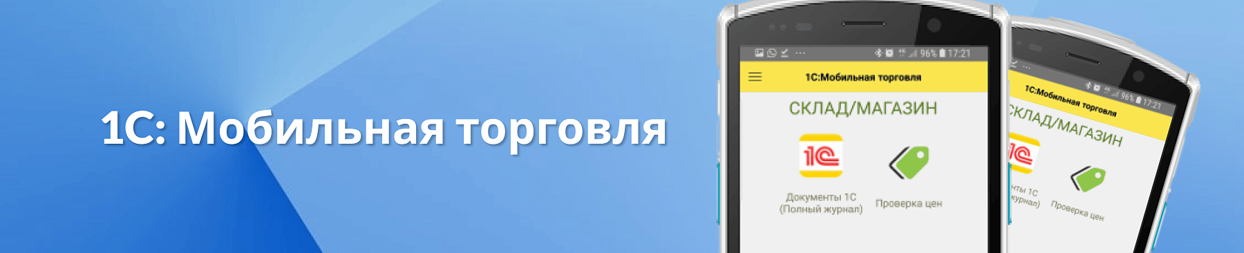 Мобильный ТСД в магазине и на складе приложение «1С Мобильная торговля»